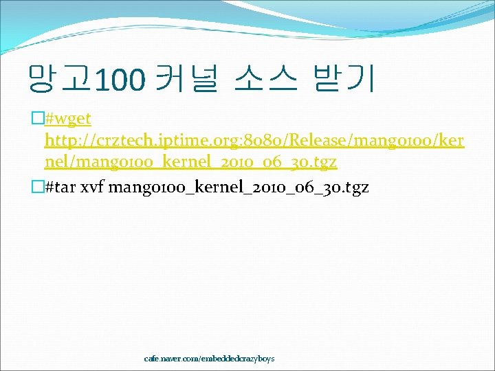 망고 100 커널 소스 받기 �#wget http: //crztech. iptime. org: 8080/Release/mango 100/ker nel/mango 100_kernel_2010_06_30.
