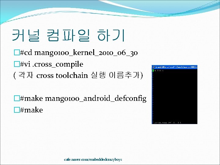 커널 컴파일 하기 �#cd mango 100_kernel_2010_06_30 �#vi. cross_compile ( 각자 cross toolchain 실행 이름추가)