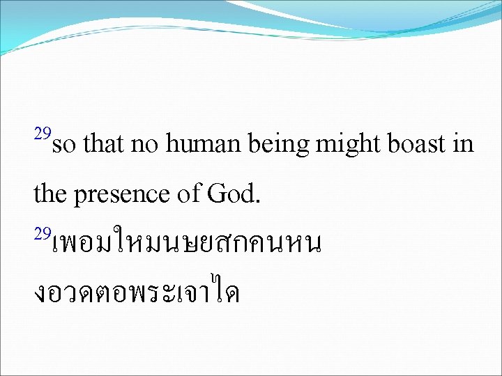 29 so that no human being might boast in the presence of God. 29เพอมใหมนษยสกคนหน
