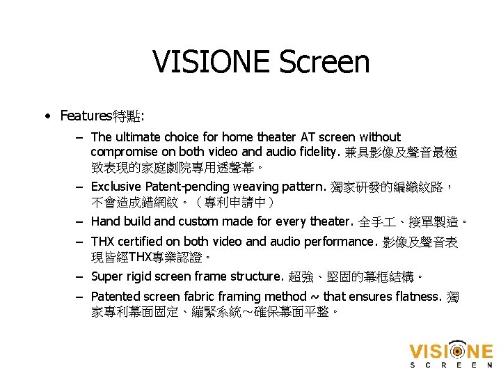 VISIONE Screen • Features特點: – The ultimate choice for home theater AT screen without