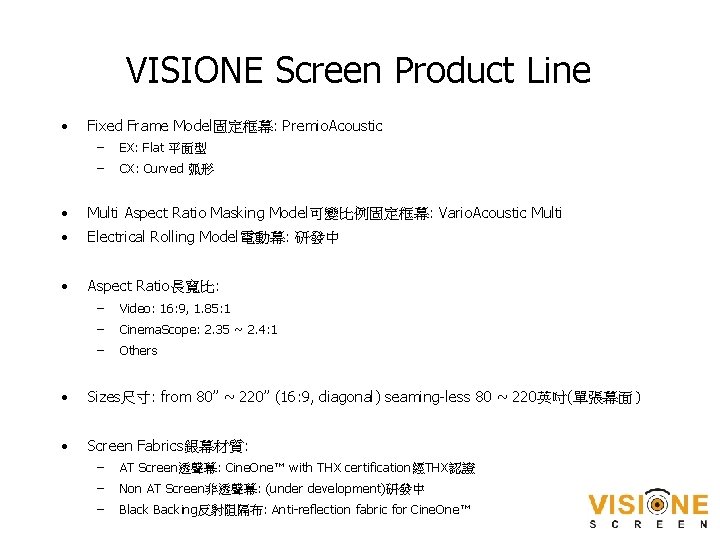 VISIONE Screen Product Line • Fixed Frame Model固定框幕: Premio. Acoustic – EX: Flat 平面型