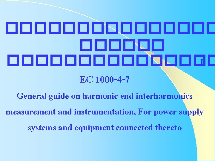 ���������� I EC 1000 -4 -7 General guide on harmonic end interharmonics measurement and ���������� I EC 1000 -4 -7 General guide on harmonic end interharmonics measurement and