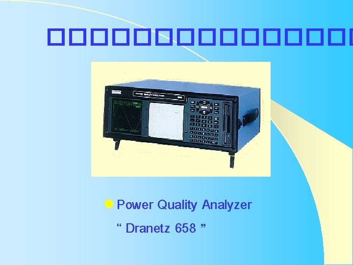 �������� l Power Quality Analyzer “ Dranetz 658 ” �������� l Power Quality Analyzer “ Dranetz 658 ”