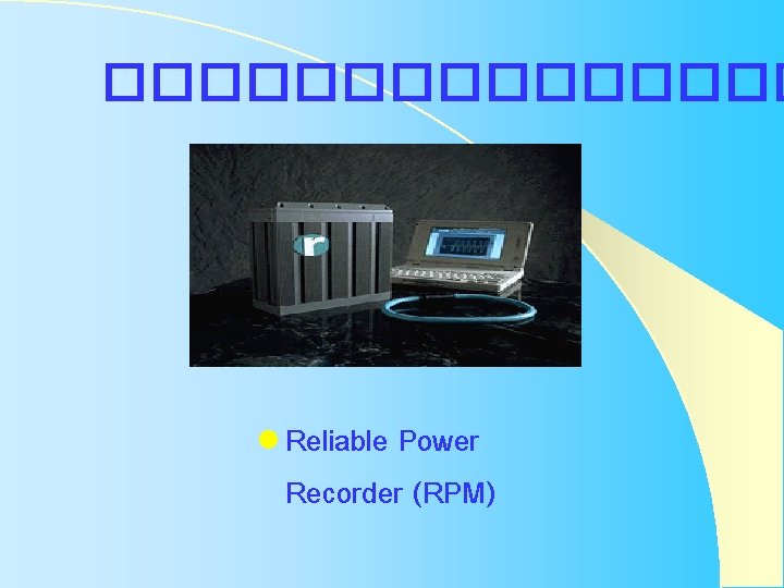 �������� l Reliable Power Recorder (RPM) �������� l Reliable Power Recorder (RPM)