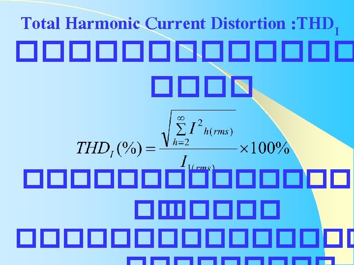 Total Harmonic Current Distortion : THDI ��������� �� ��������� Total Harmonic Current Distortion : THDI ��������� �� ���������