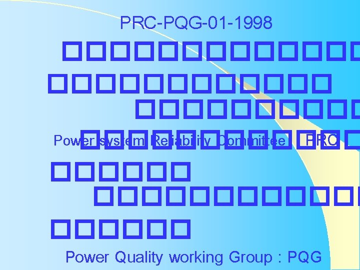 PRC-PQG-01 -1998 ������� ����� Power system Reliability Committee : PRC ������������ Power Quality working PRC-PQG-01 -1998 ������� ����� Power system Reliability Committee : PRC ������������ Power Quality working