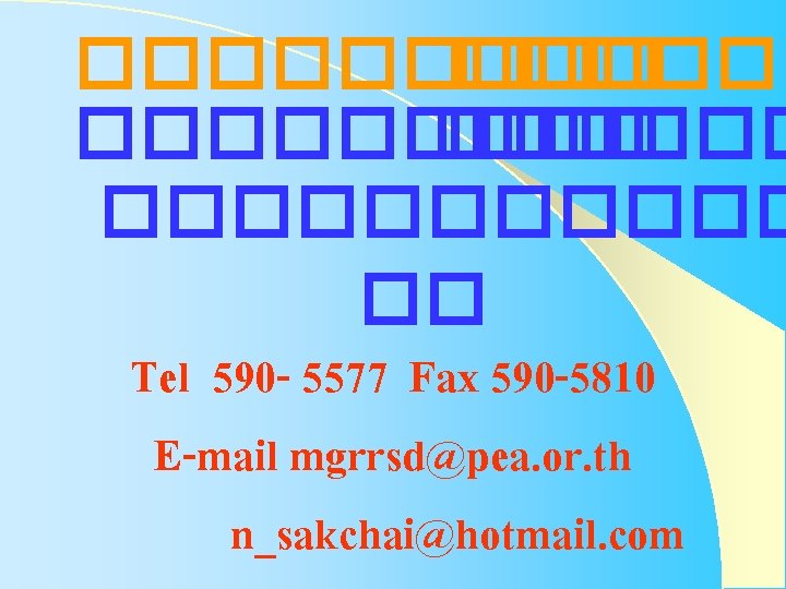 ��������� ������ �� Tel 590 - 5577 Fax 590 -5810 E-mail mgrrsd@pea. or. th ��������� ������ �� Tel 590 - 5577 Fax 590 -5810 E-mail mgrrsd@pea. or. th