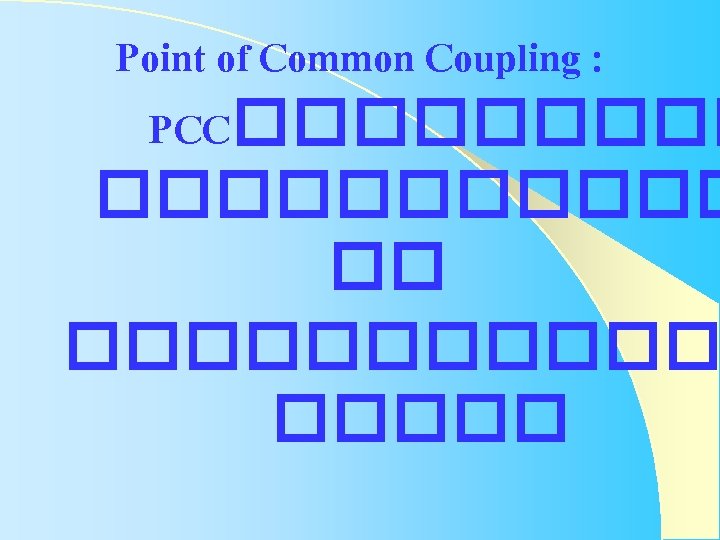Point of Common Coupling : PCC��������� ����� Point of Common Coupling : PCC��������� �����