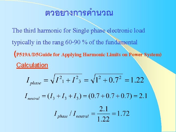 ตวอยางการคำนวณ The third harmonic for Single phase electronic load typically in the rang 60 ตวอยางการคำนวณ The third harmonic for Single phase electronic load typically in the rang 60