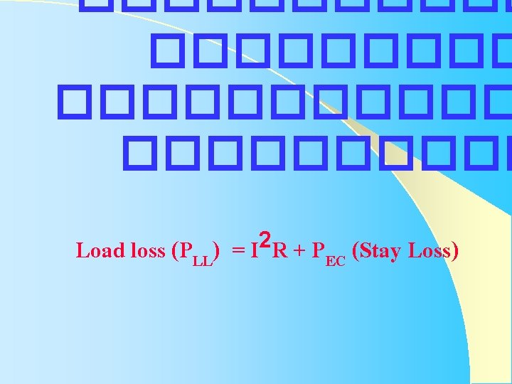 ����������� Load loss (PLL) 2 =I R+P EC (Stay Loss) ����������� Load loss (PLL) 2 =I R+P EC (Stay Loss)