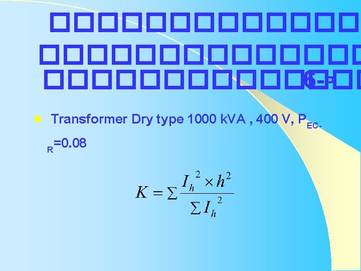 �������������� 6 -P l Transformer Dry type 1000 k. VA , 400 V, PECR=0. �������������� 6 -P l Transformer Dry type 1000 k. VA , 400 V, PECR=0.