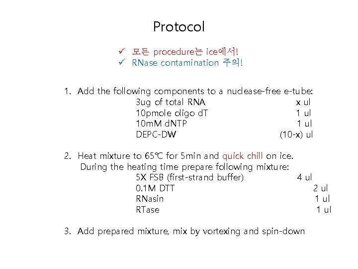 Protocol ü 모든 procedure는 ice에서! ü RNase contamination 주의! 1. Add the following components Protocol ü 모든 procedure는 ice에서! ü RNase contamination 주의! 1. Add the following components