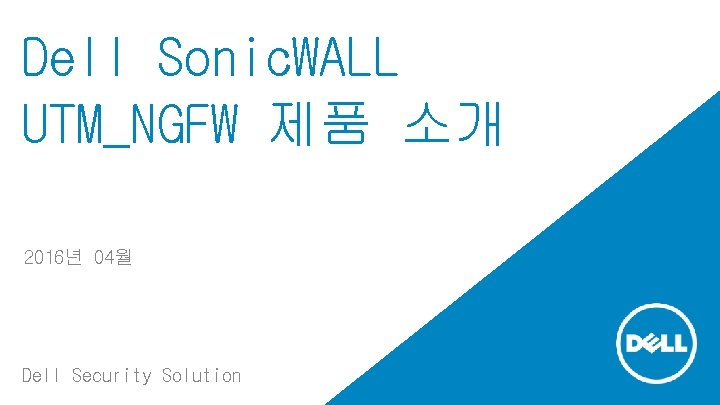 Dell Sonic. WALL UTM_NGFW 제품 소개 2016년 04월 Dell Security Solution 