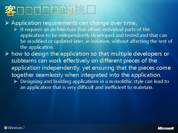 客�端�用的挑� Ø Application requirements can change over time。 Ø It requires an architecture that