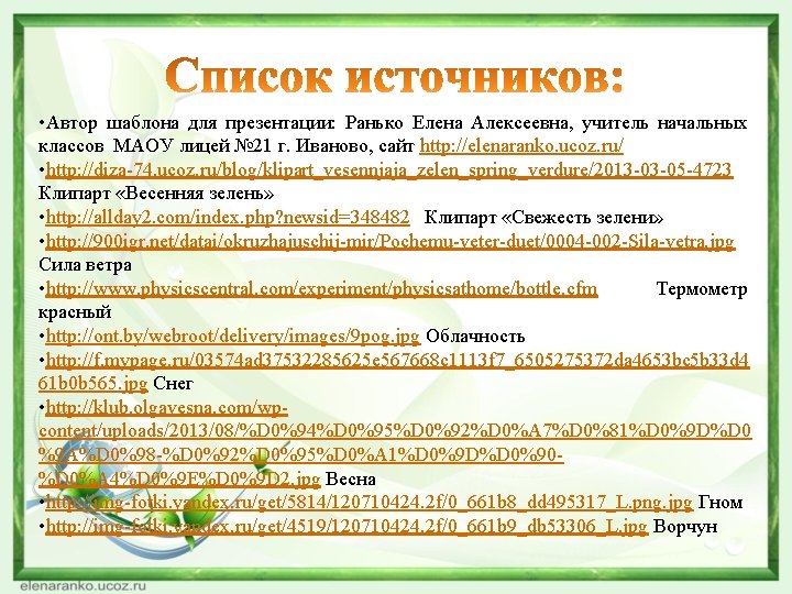  • Автор шаблона для презентации: Ранько Елена Алексеевна, учитель начальных классов МАОУ лицей