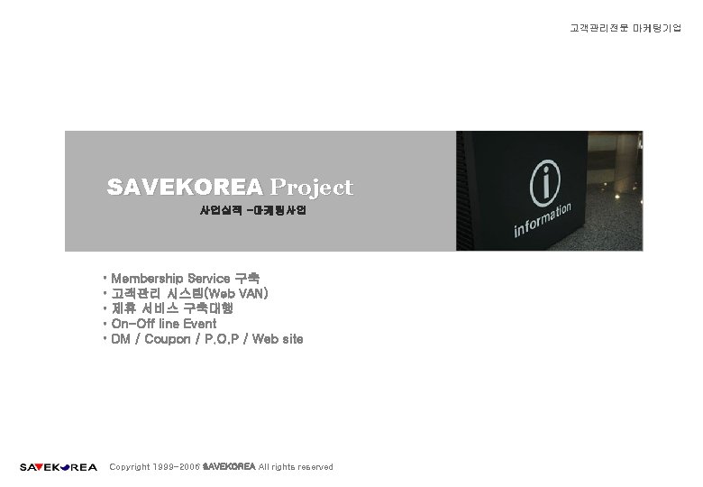 고객관리전문 마케팅기업 SAVEKOREA Project 사업실적 -마케팅사업 • • • Membership Service 구축 고객관리 시스템(Web