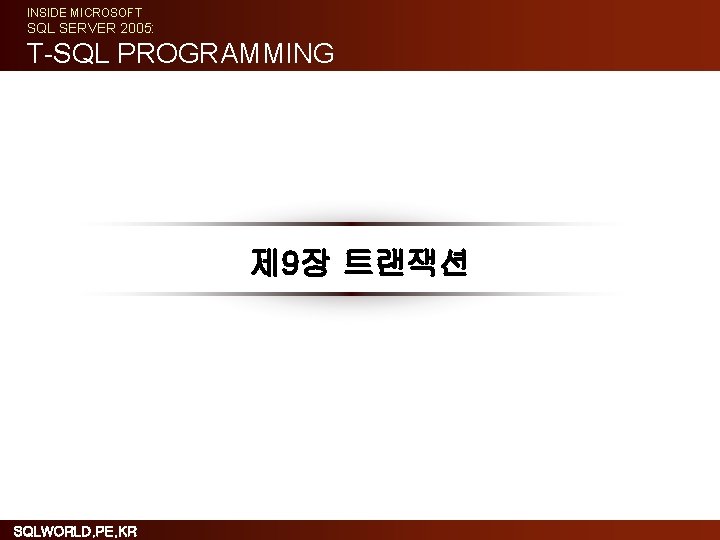 INSIDE MICROSOFT SQL SERVER 2005: T-SQL PROGRAMMING 제 9장 트랜잭션 SQLWORLD. PE. KR 