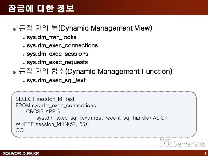 잠금에 대한 정보 동적 관리 뷰(Dynamic Management View) sys. dm_tran_locks sys. dm_exec_connections sys. dm_exec_sessions