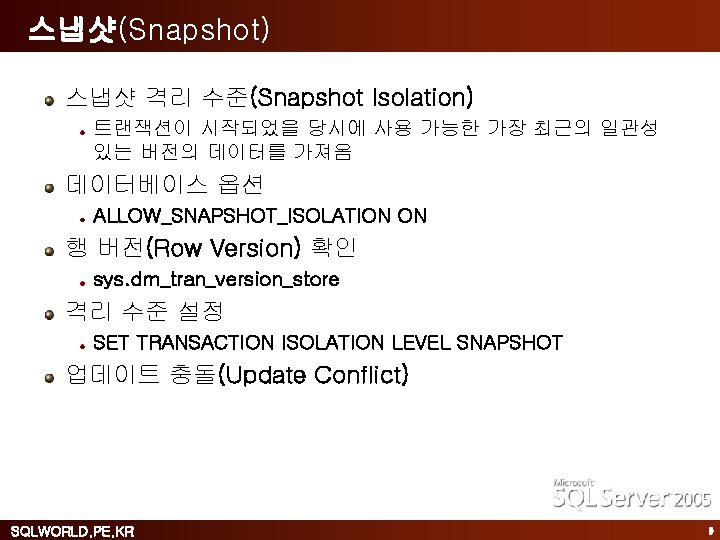 스냅샷(Snapshot) 스냅샷 격리 수준(Snapshot Isolation) 트랜잭션이 시작되었을 당시에 사용 가능한 가장 최근의 일관성 있는