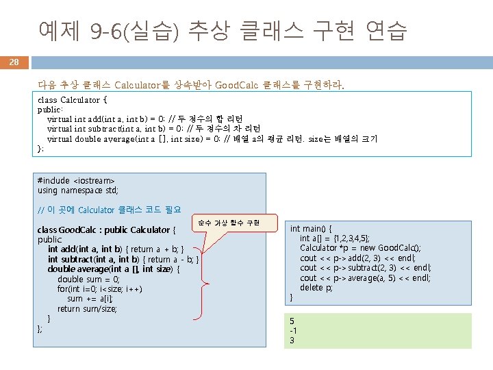 예제 9 -6(실습) 추상 클래스 구현 연습 28 다음 추상 클래스 Calculator를 상속받아 Good.