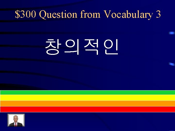 $300 Question from Vocabulary 3 창의적인 