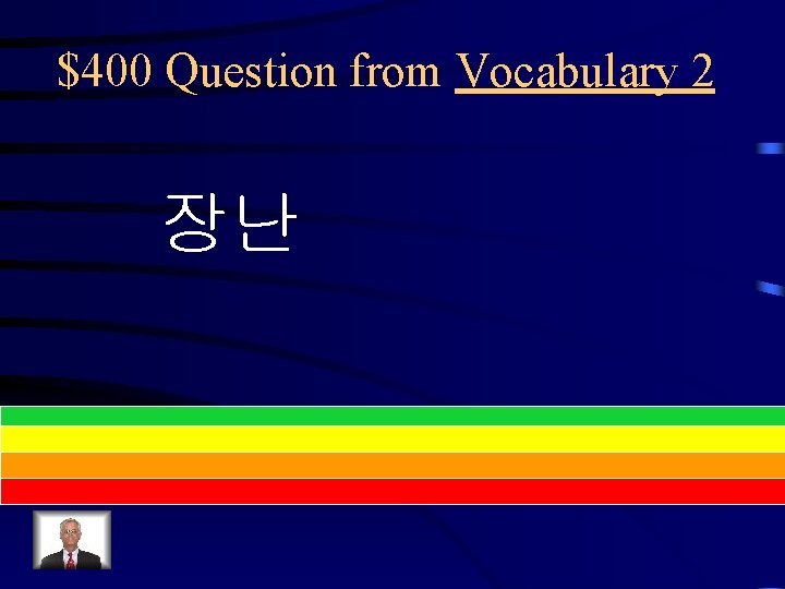$400 Question from Vocabulary 2 장난 