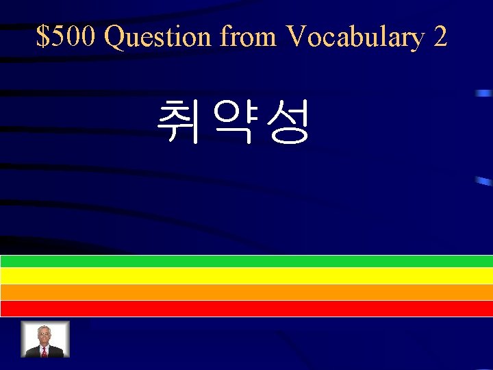 $500 Question from Vocabulary 2 취약성 