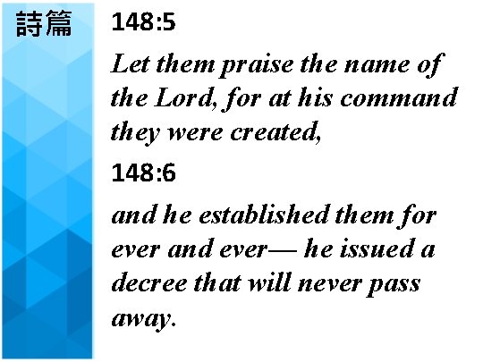 詩篇 148: 5 Let them praise the name of the Lord, for at his