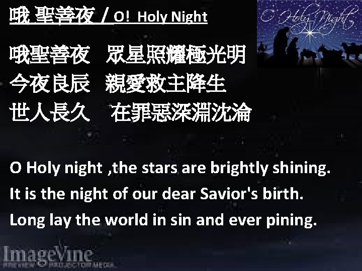 哦 聖善夜 / O! Holy Night 哦聖善夜 眾星照耀極光明 今夜良辰 親愛救主降生 世人長久 在罪惡深淵沈淪 O Holy