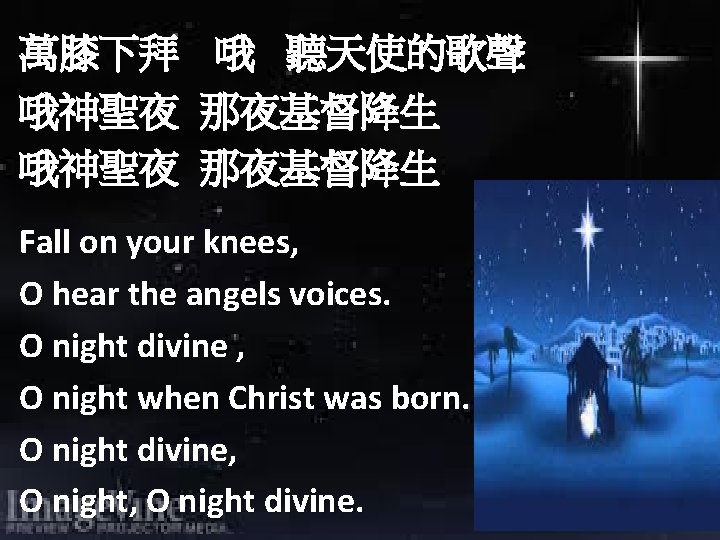 萬膝下拜 哦 聽天使的歌聲 哦神聖夜 那夜基督降生 Fall on your knees, O hear the angels voices.