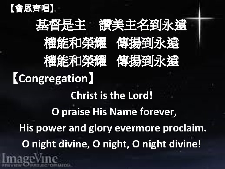 【會眾齊唱】 基督是主 讚美主名到永遠 權能和榮耀 傳揚到永遠 【Congregation】 Christ is the Lord! O praise His Name