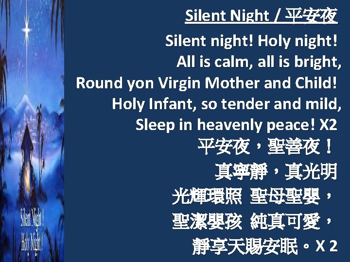 Silent Night / 平安夜 Silent night! Holy night! All is calm, all is bright,