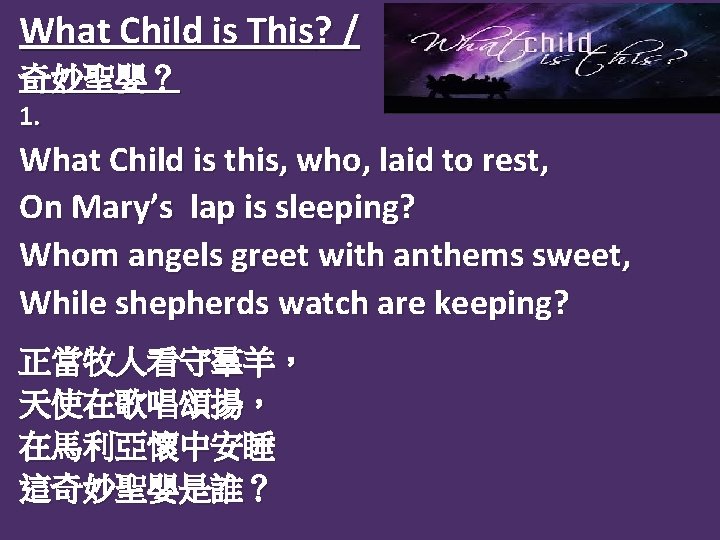 What Child is This? / 奇妙聖嬰？ 1. What Child is this, who, laid to