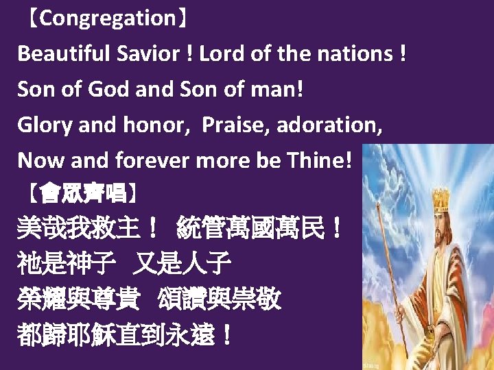 【Congregation】 Beautiful Savior ! Lord of the nations ! Son of God and Son