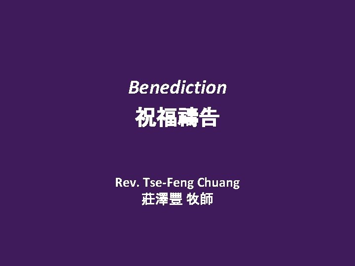 Benediction 祝福禱告 Rev. Tse-Feng Chuang 莊澤豐 牧師 