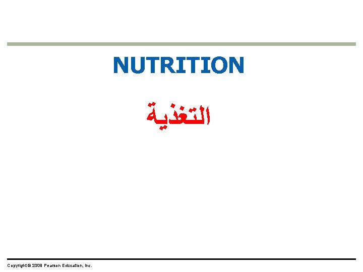 NUTRITION ﺍﻟﺘﻐﺬﻳﺔ Copyright © 2009 Pearson Education, Inc. 