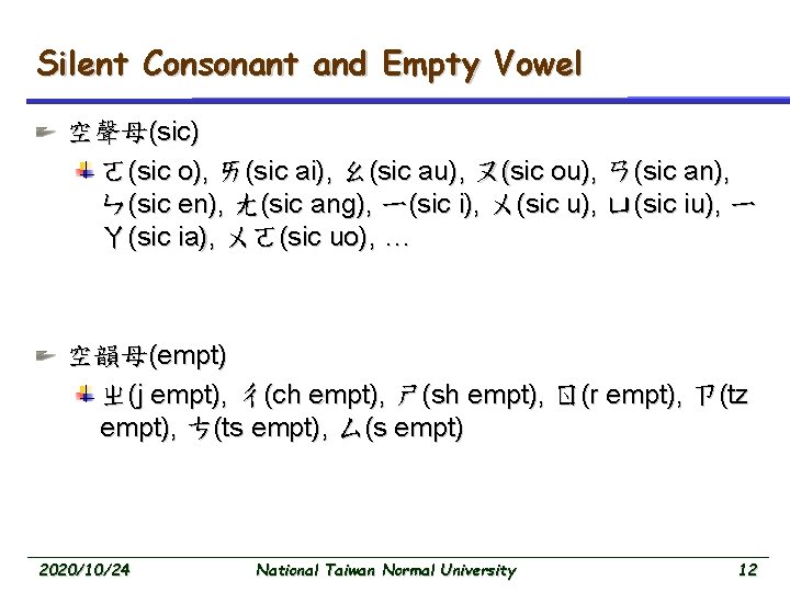 Silent Consonant and Empty Vowel 空聲母(sic) ㄛ(sic o), ㄞ(sic ai), ㄠ(sic au), ㄡ(sic ou),
