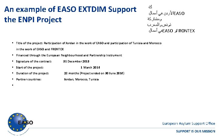 An example of EASO EXTDIM Support the ENPI Project ﻙ ﺍﻷﺮﺩﻥ ﻓﻲ ﺃﻌﻤﺎﻝ EASO