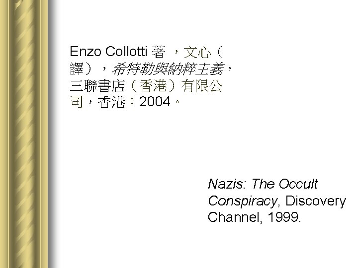 Enzo Collotti 著 ，文心（ 譯），希特勒與納粹主義， 三聯書店（香港）有限公 司，香港： 2004。 Nazis: The Occult Conspiracy, Discovery Channel,