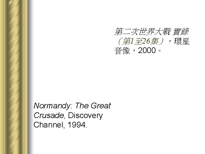 第二次世界大戰 實錄 （第 1至 26集），環星 音像，2000。 Normandy: The Great Crusade, Discovery Channel, 1994. 