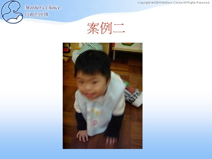 Copyright © 2004 Mother’s Choice All Rights Reserved. 案例二 