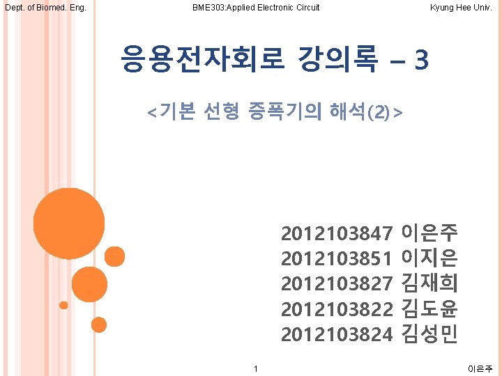Dept. of Biomed. Eng. BME 303: Applied Electronic Circuit Kyung Hee Univ. 응용전자회로 강의록