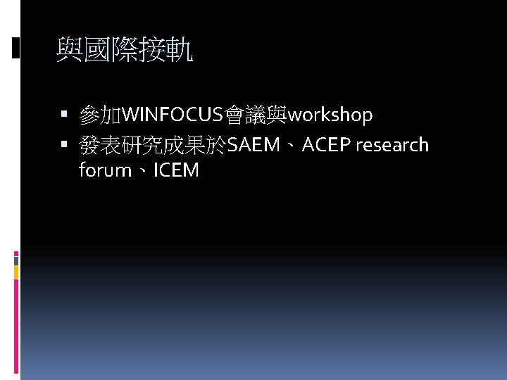 與國際接軌 參加WINFOCUS會議與workshop 發表研究成果於SAEM、ACEP research forum、ICEM 