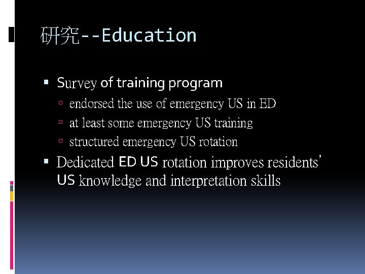 研究--Education Survey of training program endorsed the use of emergency US in ED at