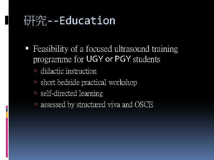 研究--Education Feasibility of a focused ultrasound training programme for UGY or PGY students didactic