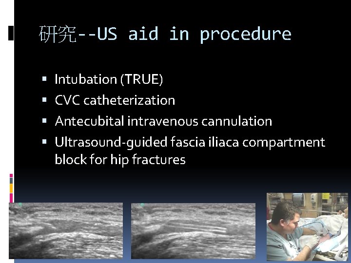 研究--US aid in procedure Intubation (TRUE) CVC catheterization Antecubital intravenous cannulation Ultrasound-guided fascia iliaca