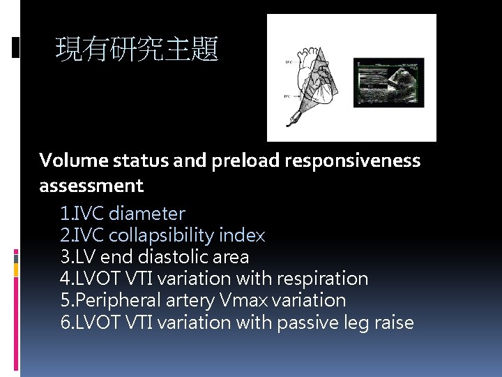 現有研究主題 Volume status and preload responsiveness assessment 1. IVC diameter 2. IVC collapsibility index