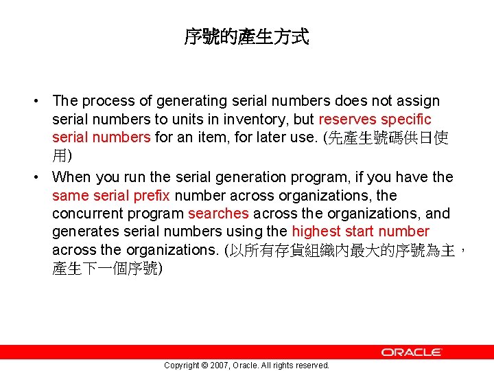 序號的產生方式 • The process of generating serial numbers does not assign serial numbers to