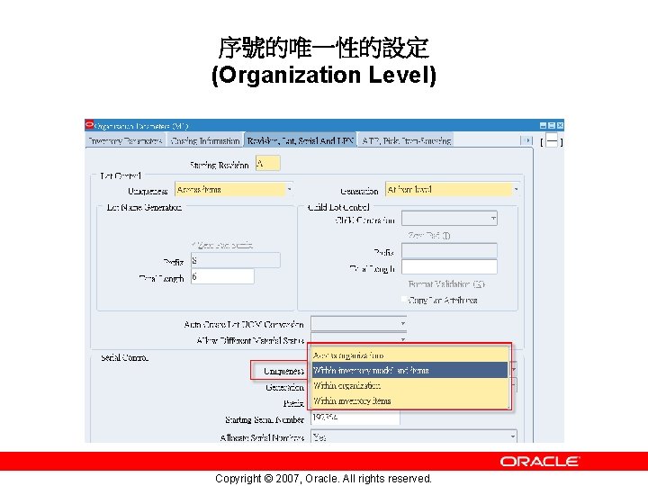 序號的唯一性的設定 (Organization Level) Copyright © 2007, Oracle. All rights reserved. 