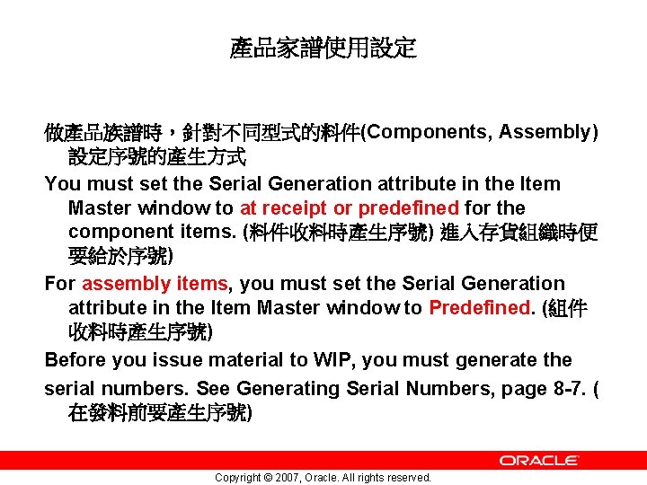 產品家譜使用設定 做產品族譜時，針對不同型式的料件(Components, Assembly) 設定序號的產生方式 You must set the Serial Generation attribute in the Item